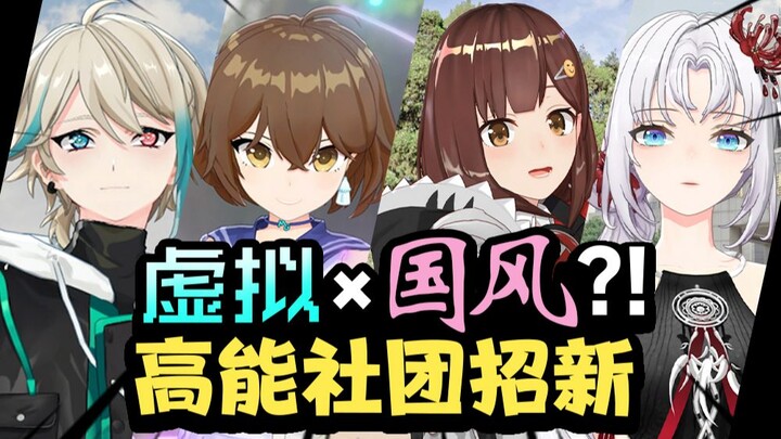【开学季】当虚拟up主来到学校社团招新…