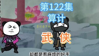 第122集 算计 掌柜心痛！麻烦又来了！黑手出现