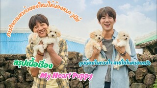 หาบ้านให้ สัตว์เลี้ยงน่ารัก🐶 เท่ากับ...  #สปอยหนัง My Heart Puppy  | ตูบน้อยในดวงใจ สายใยในครอบครัว