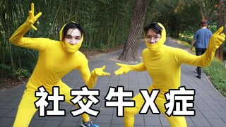 当众社死！跳得最不像人的黄皮外星人舞【翼刀奇闻录】
