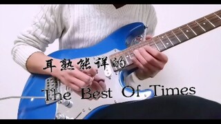 【Dream Theater】The Best Of Times ！DT耳熟能详的翻弹！