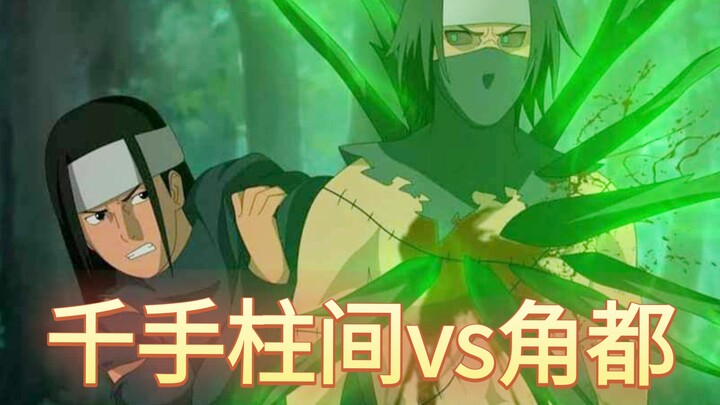 千手柱间vs角都  你没看过的热血打斗