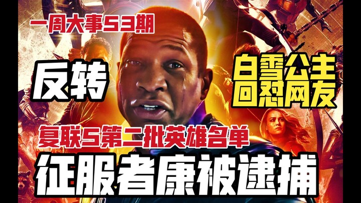 الغازي كان مُعتقلًا بلا تهمة! الكشف عن قائمة الأبطال الثانية لـ«المنتقمون 5»، والأميرة سنو وايت ترد 