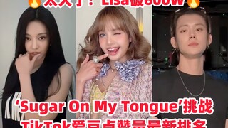 谁油谁骚？外网爆火挑战kpop排名！Lisa一骑绝尘600W！宁宁即将破200W！Kpop‘Sugar On My Tongue’挑战爱豆播放量TOP19排名