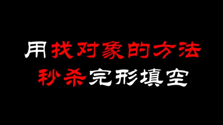 【满分攻略】高考英语完形填空满分指南！！！