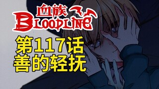 《血族Bloodline》第117话 - 善的轻抚