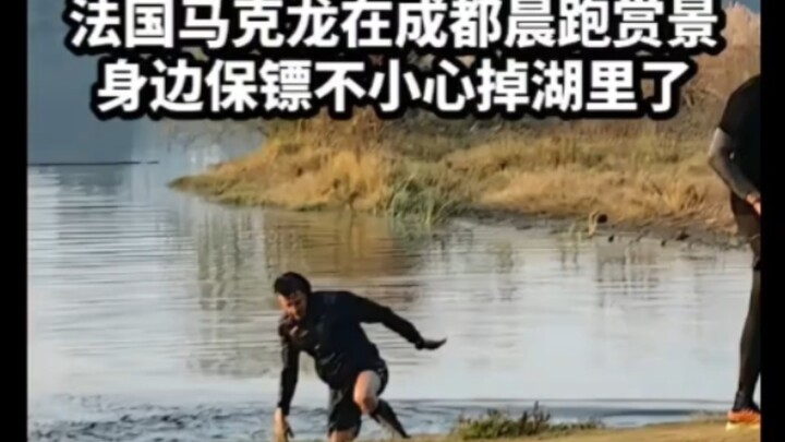 Macron đến Thành Đô chạy bộ buổi sáng, thế mà vệ sĩ lại rơi xuống sông. Nói đến việc tạo trò thì vẫn