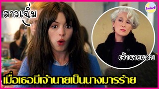 เมื่อเธอมีเจ้านายเป็นนางมารร้าย [สปอยหนัง] l The Devil Wears Prada (2006) by SAILORB