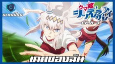 Uma Musume Cinderella Gray สาวม้าโมเอะ สู้เพื่อฝันม้าสาวซินเดอเรลล่า ตอนที่ 11-3 [พากย์ไทย]