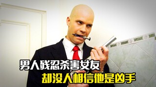 男人残忍杀害女友，却没有人相信他是凶手，犯罪片