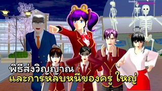 นักสืบเรื่องลึกลับ # 4 พิธีส่งวิญญาณและการหลบหนีของครู ใหญ่ [จบ] | SAKURA School Simulator 🌸