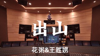花粥&王胜娚《出山》百万豪装录音棚大声听