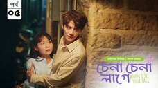 চেনা চেনা লাগে ( when I see your face) season 1 episode 5