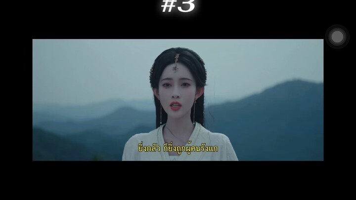 บุหงาซ่อนคม 3