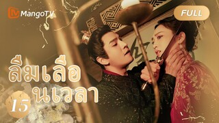 【ซับไทย】EP15 ลืมเลือนเวลา | Lost Track of Time | MangoTV Thailand