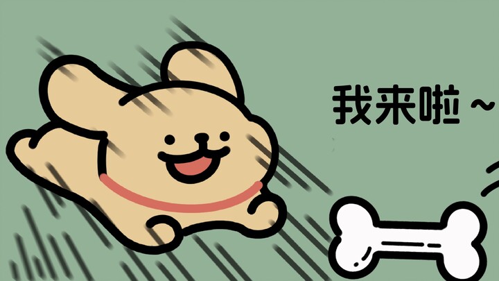 【线条小狗】小剧场——你懂我的奇奇怪怪