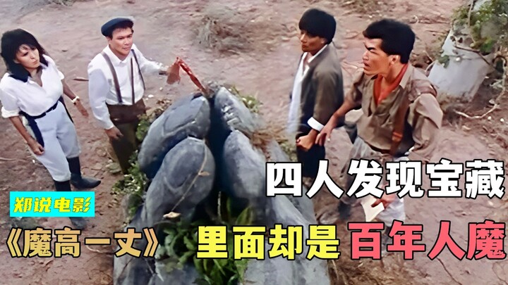 师兄弟修炼长生术，活了280岁，唯一缺点不能吃鸡蛋《魔高一丈》