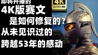 【4K】赛文4K修复版开播前瞻！感受跨越53年的感动【⑨⑦废话时间】