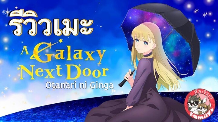 รีวิว/แนะนำอนิเมะมาใหม่ | A Galaxy Next Door /Otonari ni Ginga || จ๊วบจ๊าบ Family