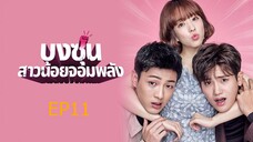 โดบงซุน ยัยสาวจอมพลัง ตอนที่ 11