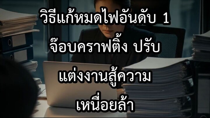 วิธีแก้หมดไฟอันดับ 1 จ๊อบคราฟติ้ง ปรับแต่งงานสู้ความเหนื่อยล้า