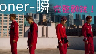【oner】瞬 翻跳完整版！！！