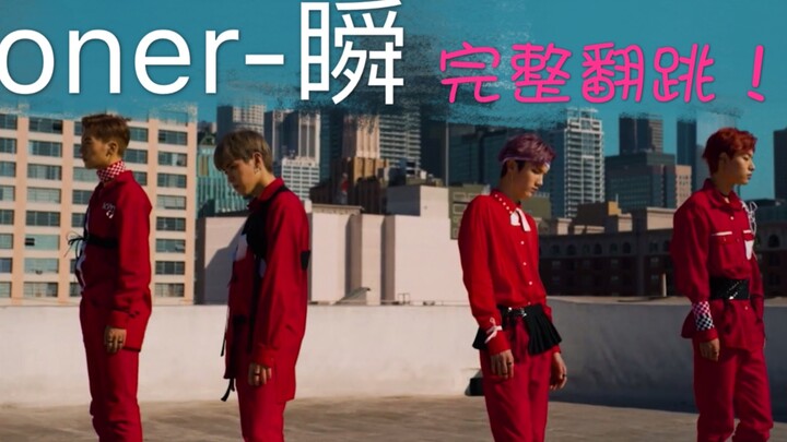 【oner】瞬 翻跳完整版！！！