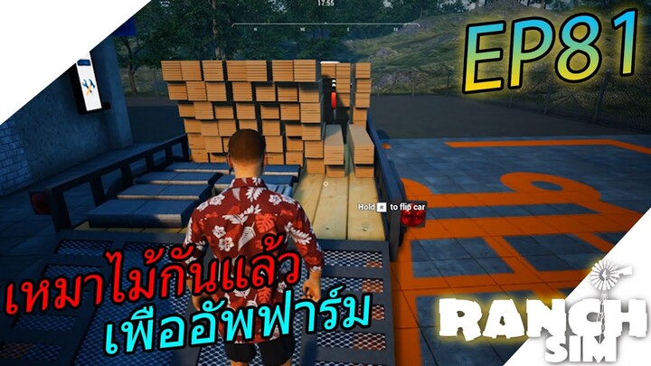 Ranch Simulator SS2 [ไทย] เหมาไม้ไปอัพฟาร์ม เพื่อโรงหมักชีสที่ดี EP.81