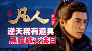 《凡人修仙传》逆天稀有道具，黑瞳破灭法目