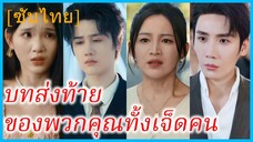 (ชื่อไทย) (ซับไทย) นิภา ลูกสาวมหาเศรษฐี | บทส่งท้ายของพวกคุณทั้งเจ็ดคน | ใจที่ไร้รัก บุญคุณที่ถูกลืม