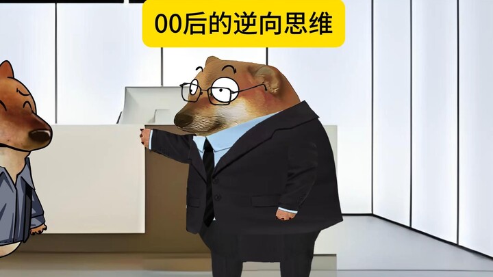 00后的逆向思维