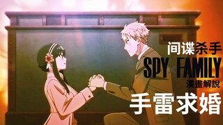 MISSION 2：杀手妈妈登场，手雷求婚极致浪漫！间谍过家家漫画解说丨间谍家家酒丨阿尼亚