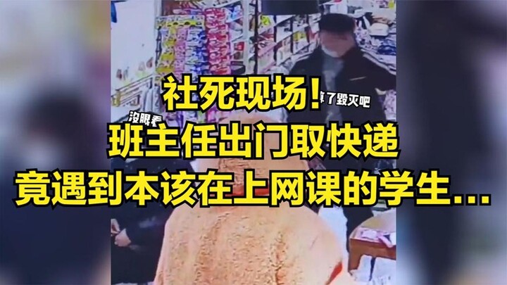 ฉากสังคมล่ม! ครูประจำชั้นออกไปรับพัสดุ กลับเจอเด็กนักเรียนที่ควรจะกำลังเรียนออนไลน์อยู่...