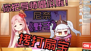 【扇宝 尼奈】你把导师唱似啦！综艺联动回，米虫用《野子》拷打嘉宾导师扇宝