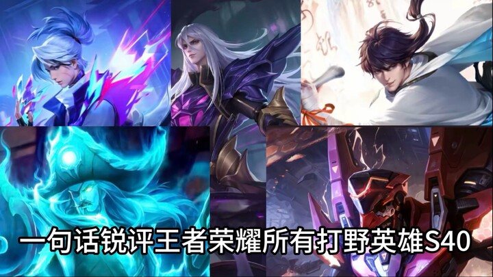 One-Sentence Sharp Take on All Jungle Heroes in Honor of Kings S40