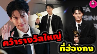 คว้ารางวัลใหญ่ที่ฮ่องกง "วิน เมธวิน" ฮอตไม่ไหว เสียงเรียกกระหึ่ม #winmetawin