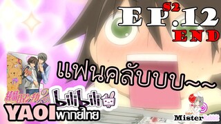 [อนิเมะวาย] แฟนตัวยง - Junjou Romantica ภาค 2 ตอนจบ