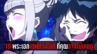 10 อนิเมะพระเอกโคตรเทพต่างโลก ที่คุณอาจไม่เคยดู