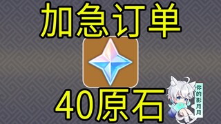 【غينشين إمباكت】40 حجرة أصلية! طلب عاجل! لعبة H5 صغيرة