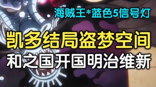 [海贼王] 凯多结局盗梦空间 D之一族7祖先身份曝光 海贼王1051 海贼王1050