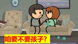 【氰化欢乐秀】咱要孩子吗？