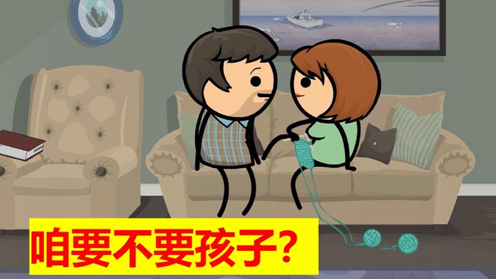 【氰化欢乐秀】咱要孩子吗？