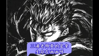 三浦老师真的是用生命在画画呀