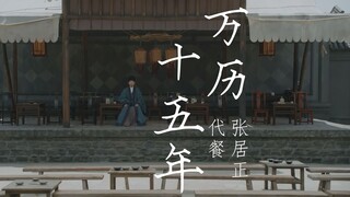 万历十五年 | 张居正·代餐 | 张垒