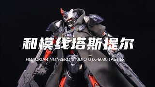 【和模线】188元的塔斯提尔我拼完了！玩法挺多的！组合度较紧！素组分享！