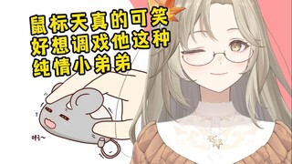 鼠标是天真可爱纯情小弟弟，好想调戏他