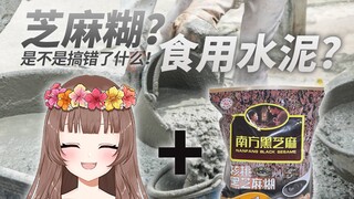 [Ya Jiang B limited cooked meat] Japanese anchor tasted black sesame paste for the first time: Is th