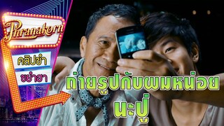 ถ่ายรูปกับผมหน่อยนะปู่ - บิ๊กบอย BigBoy (Phranakornfilm Official)