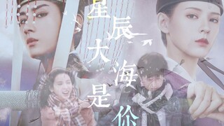 “ 宿命里，轮回里，都是你 ”│前世今生 双向奔赴│成毅 x 张予曦│与君歌│南风知我意 ▷ 星辰大海是你