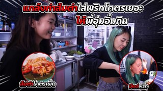 แกล้งทำส้มตำโคตรเผ็ดให้พี่อุ๋มอิ๋มกิน มีแต่พริกทั้งจาน!!